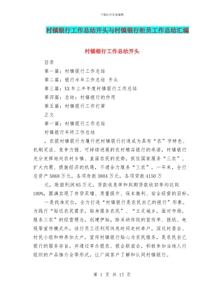 村镇银行工作总结开头与村镇银行柜员工作总结汇编