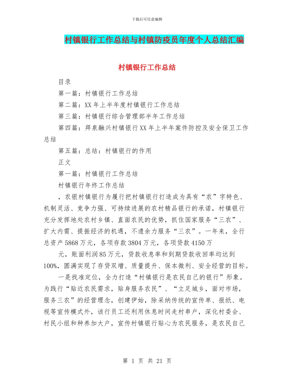 村镇银行工作总结与村镇防疫员年度个人总结汇编_第1页