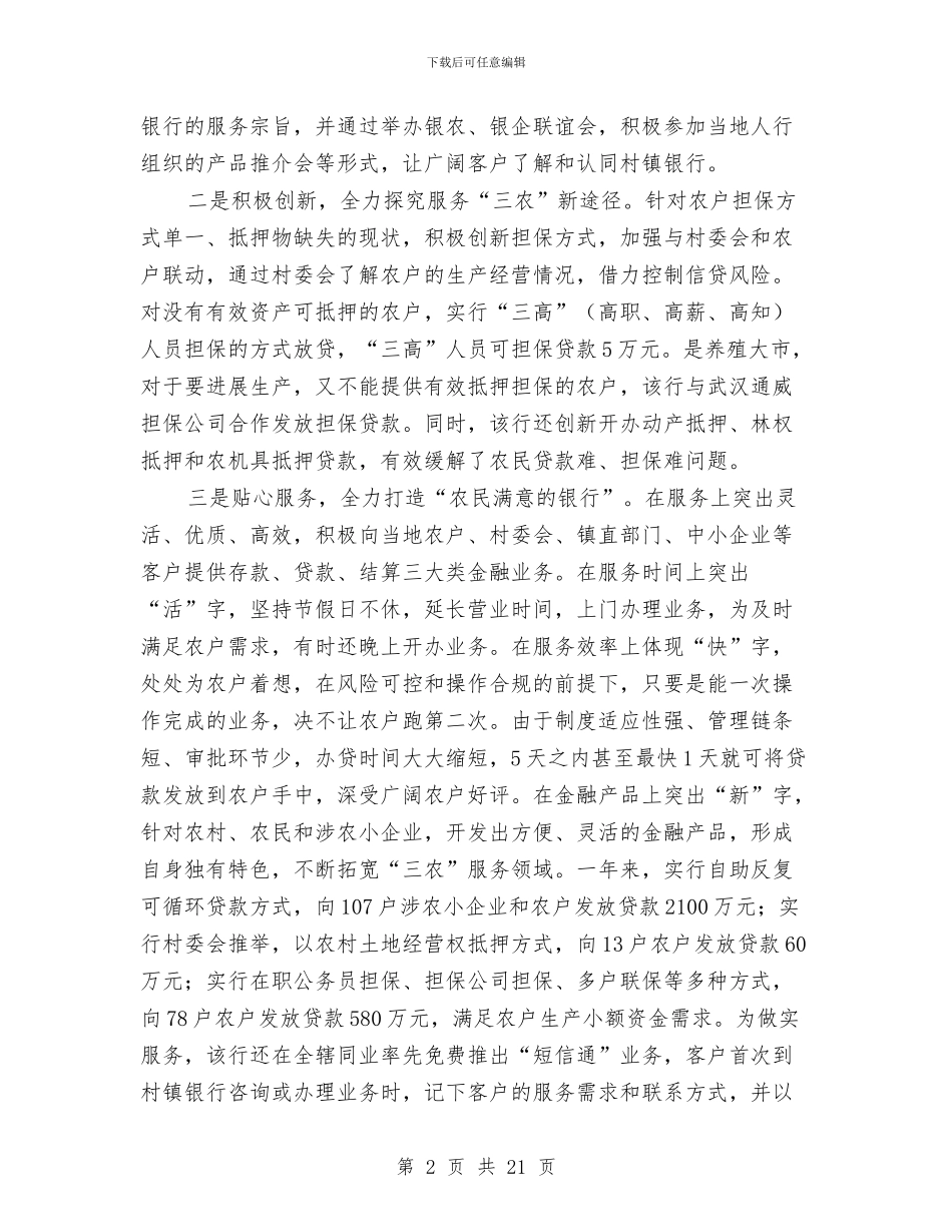 村镇银行工作总结与村镇防疫员年度个人总结汇编_第2页