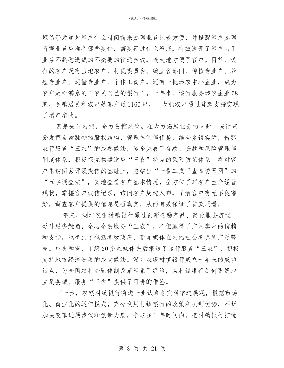 村镇银行工作总结与村镇防疫员年度个人总结汇编_第3页