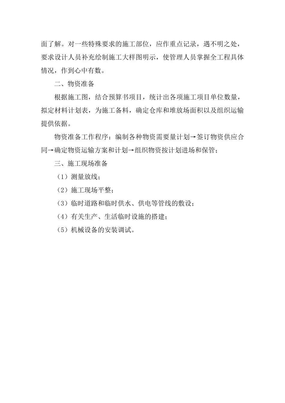 农田水利施工方案(DOC51页)_第2页