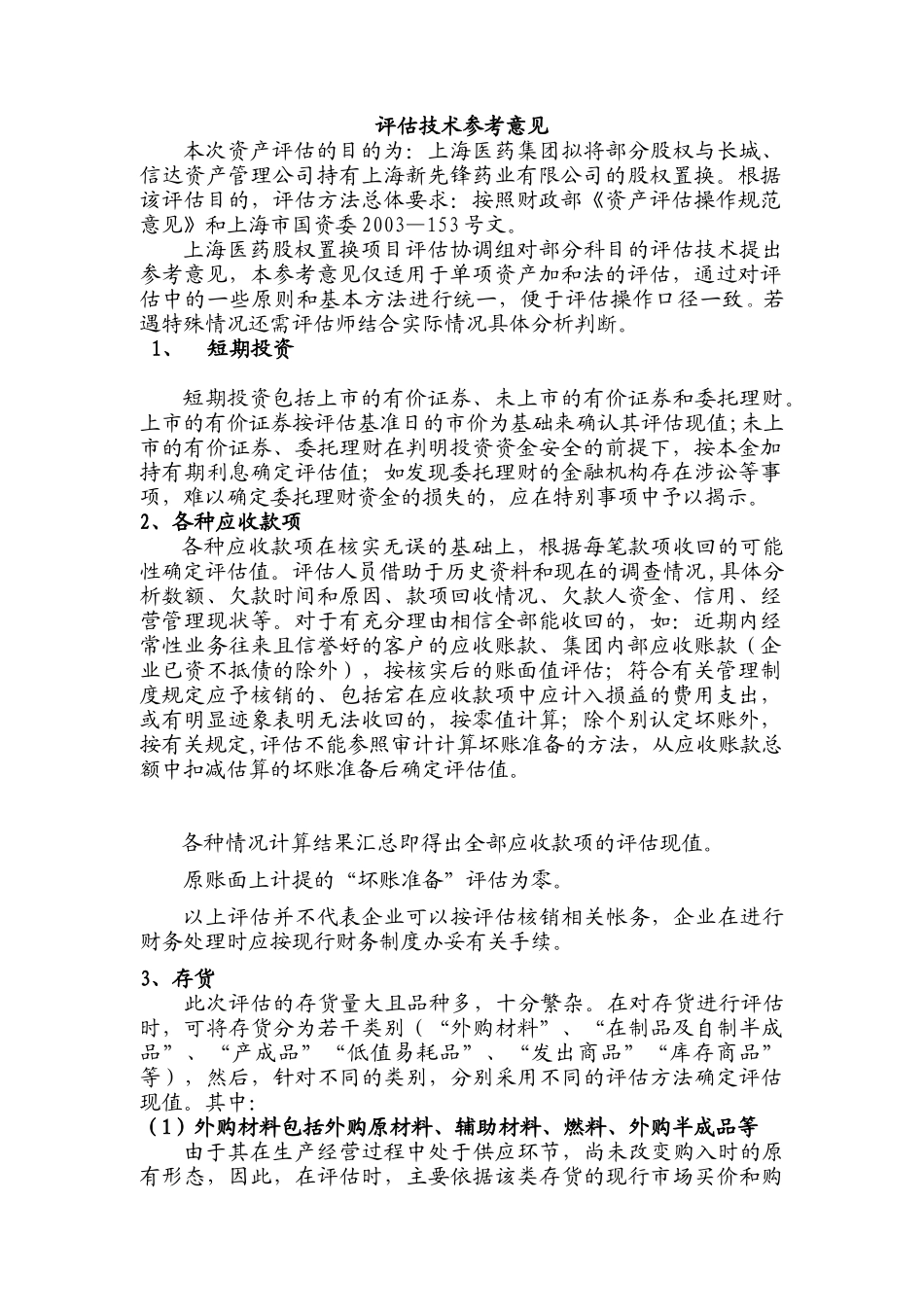 上海医药集团股权置换项目(doc 36)_第2页