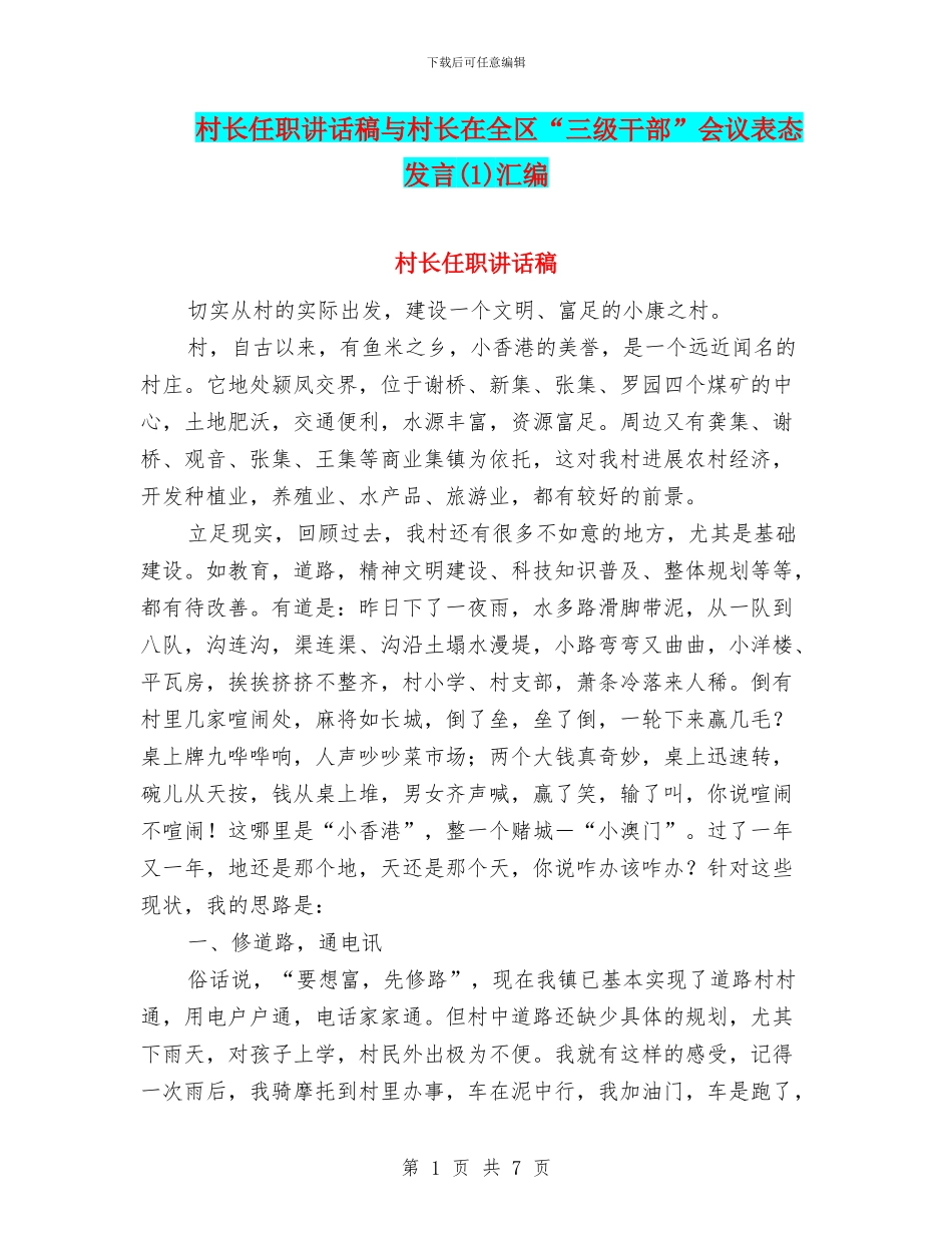 村长任职讲话稿与村长在全区“三级干部”会议表态发言汇编_第1页