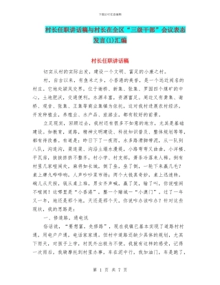 村长任职讲话稿与村长在全区“三级干部”会议表态发言汇编