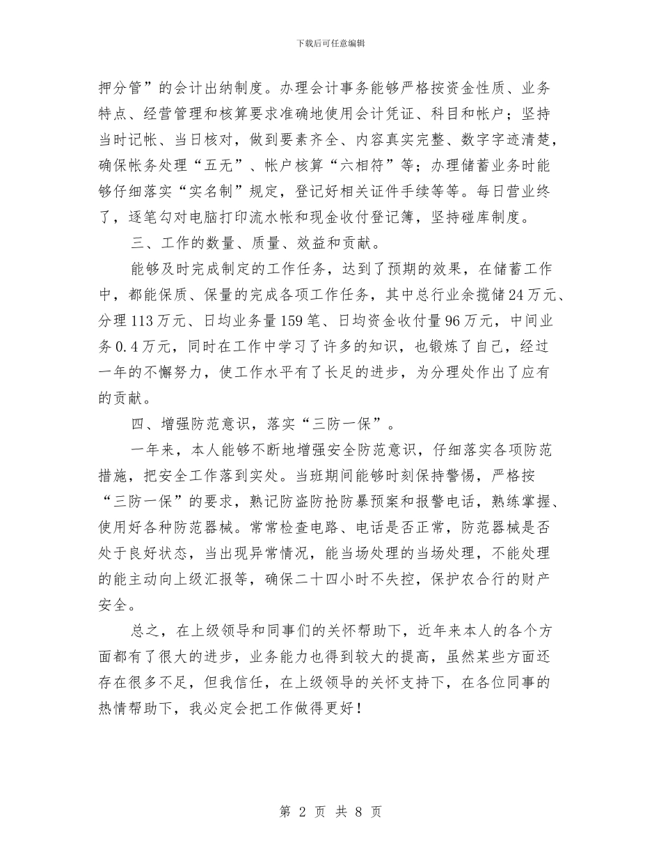 村镇银行柜员工作年终总结与村长2024年终个人工作总结汇编_第2页