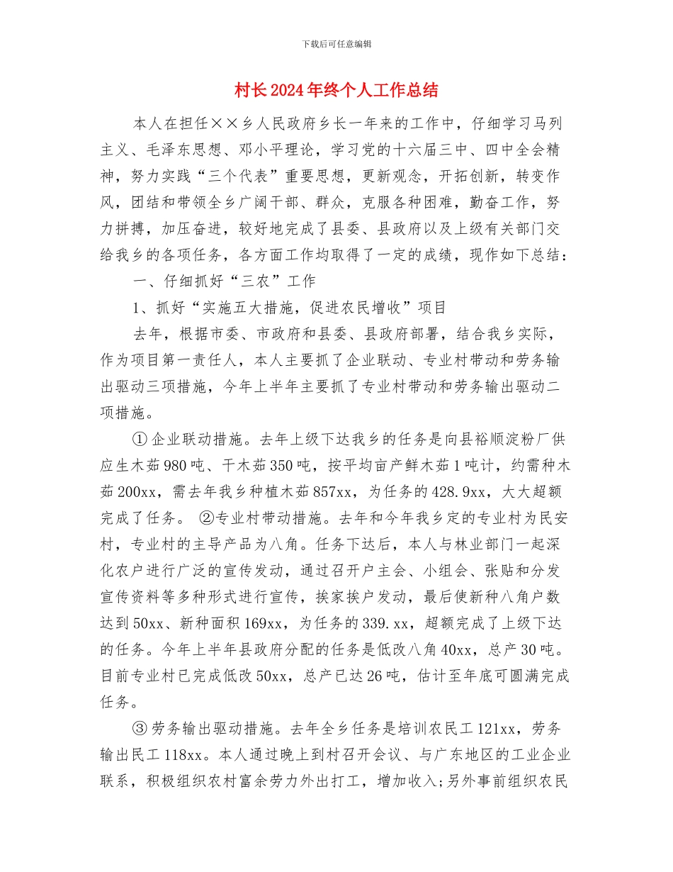 村镇银行柜员工作年终总结与村长2024年终个人工作总结汇编_第3页