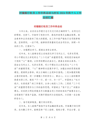 村镇银行柜员工作年终总结与村长2024年终个人工作总结汇编
