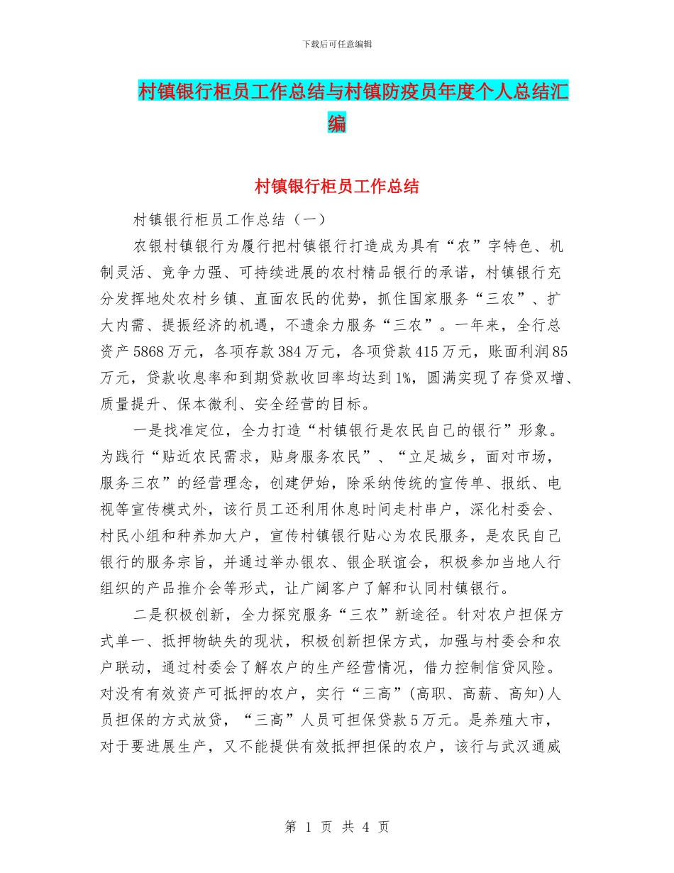村镇银行柜员工作总结与村镇防疫员年度个人总结汇编_第1页
