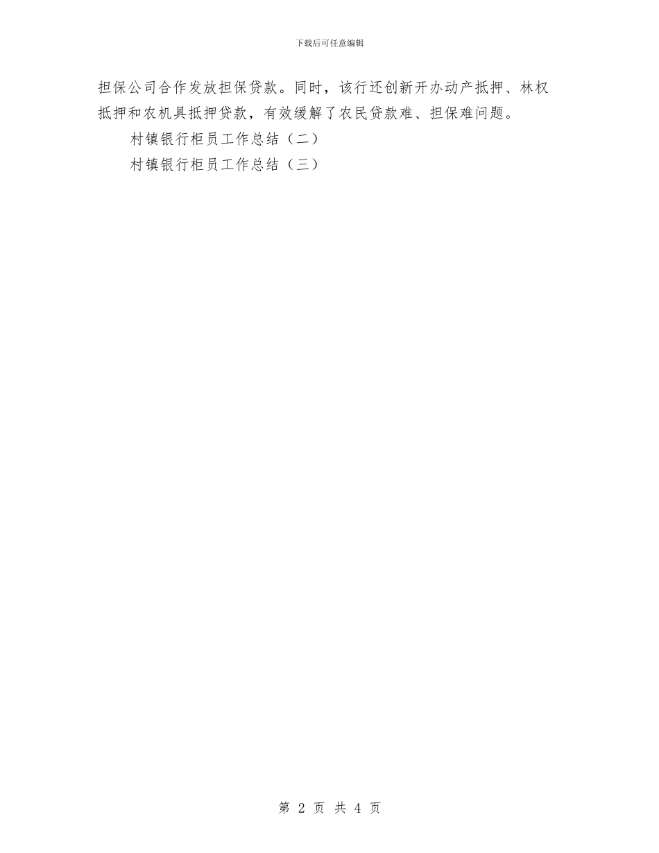 村镇银行柜员工作总结与村镇防疫员年度个人总结汇编_第2页