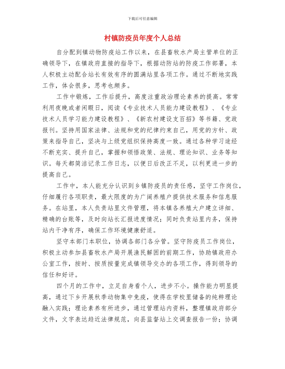 村镇银行柜员工作总结与村镇防疫员年度个人总结汇编_第3页