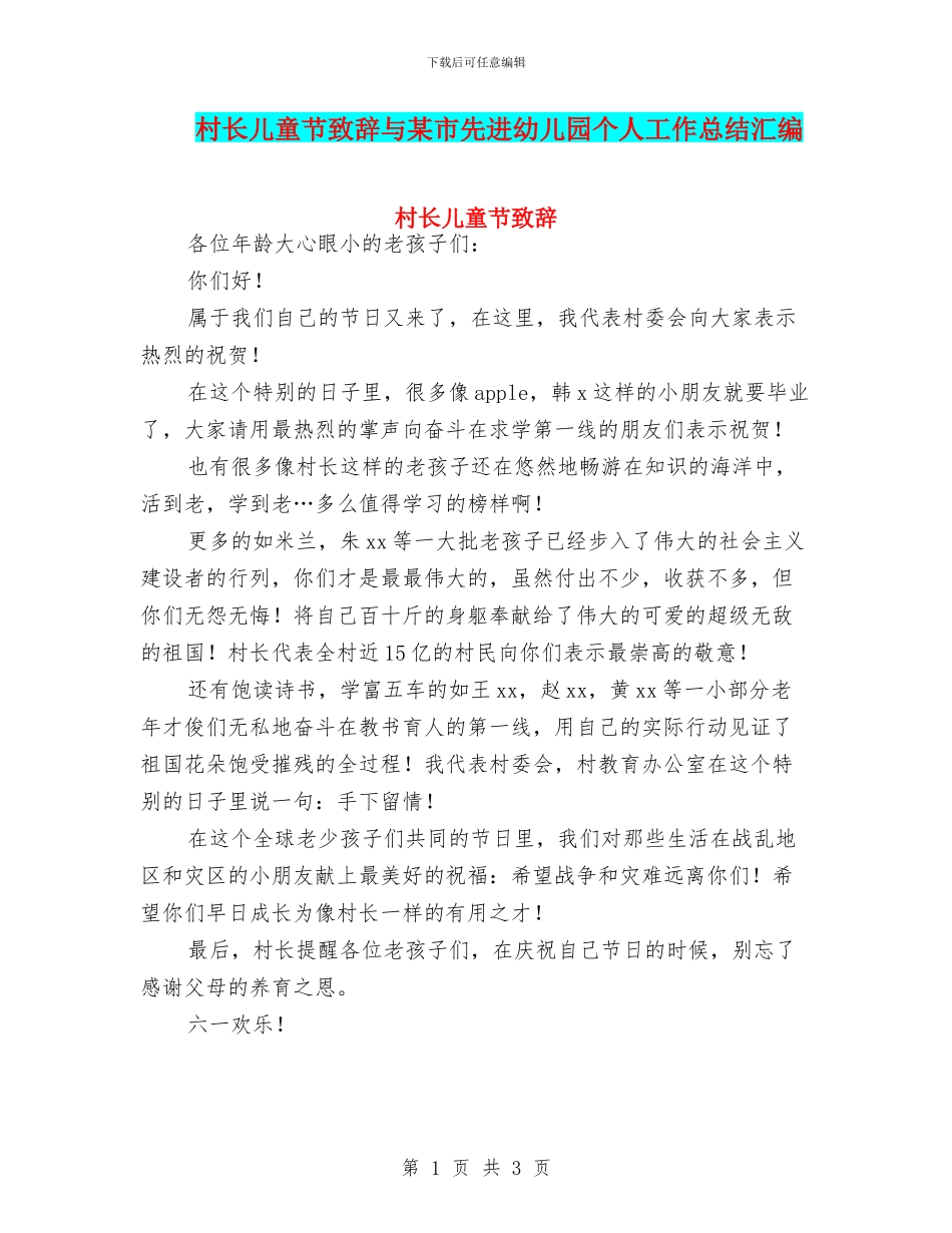 村长儿童节致辞与某市先进幼儿园个人工作总结汇编_第1页