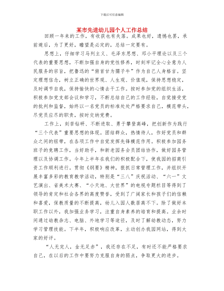 村长儿童节致辞与某市先进幼儿园个人工作总结汇编_第2页