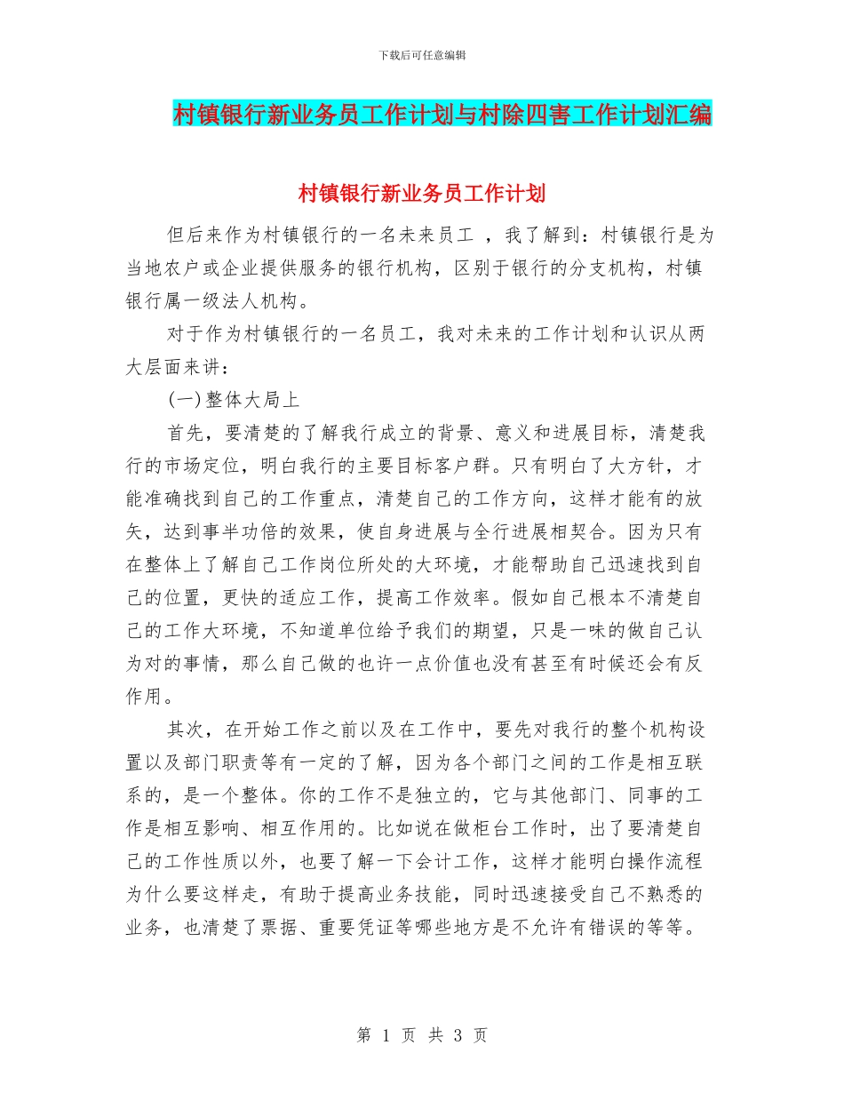 村镇银行新业务员工作计划与村除四害工作计划汇编_第1页