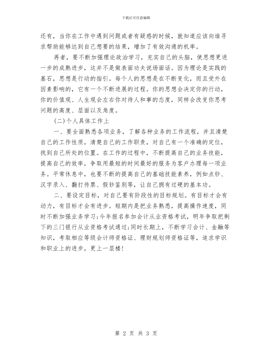 村镇银行新业务员工作计划与村除四害工作计划汇编_第2页