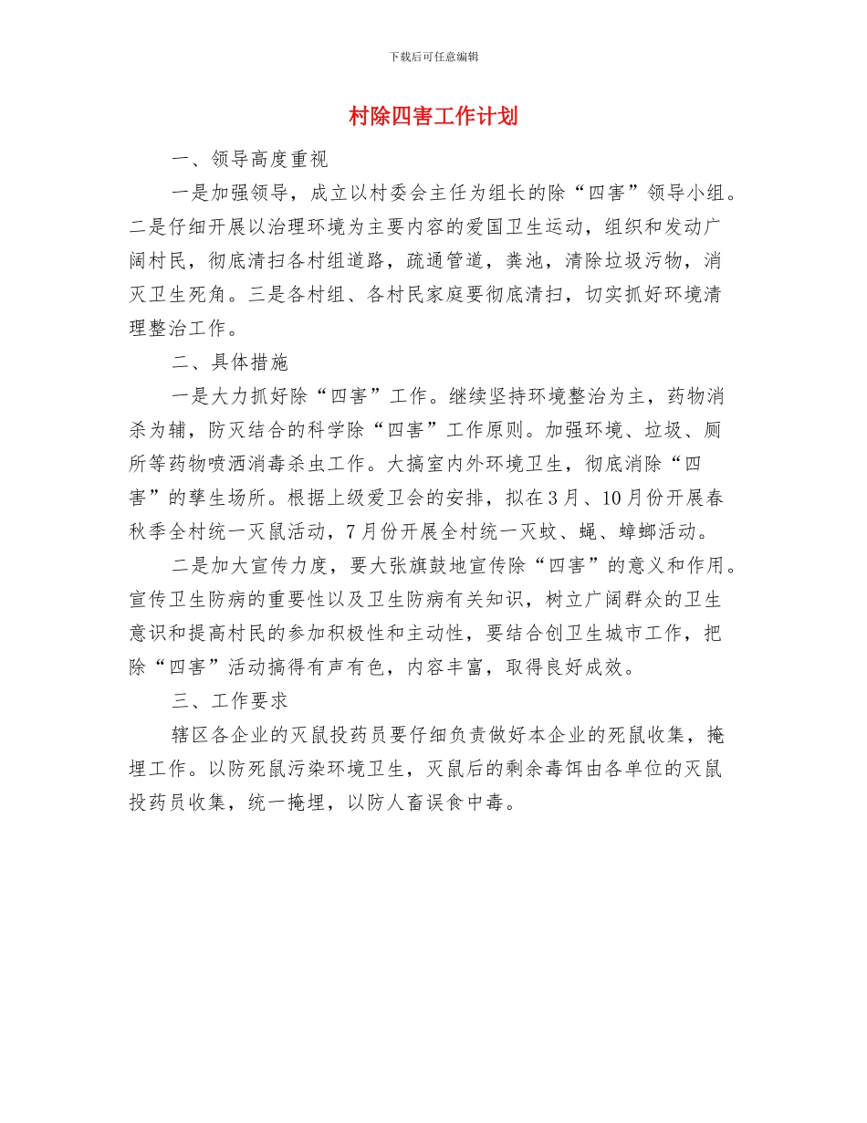 村镇银行新业务员工作计划与村除四害工作计划汇编_第3页