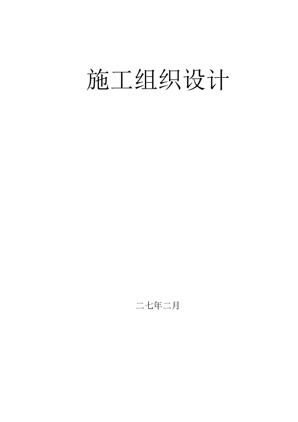 框架剪力墙结构工程施工组织设计方案(DOC74页)_第1页