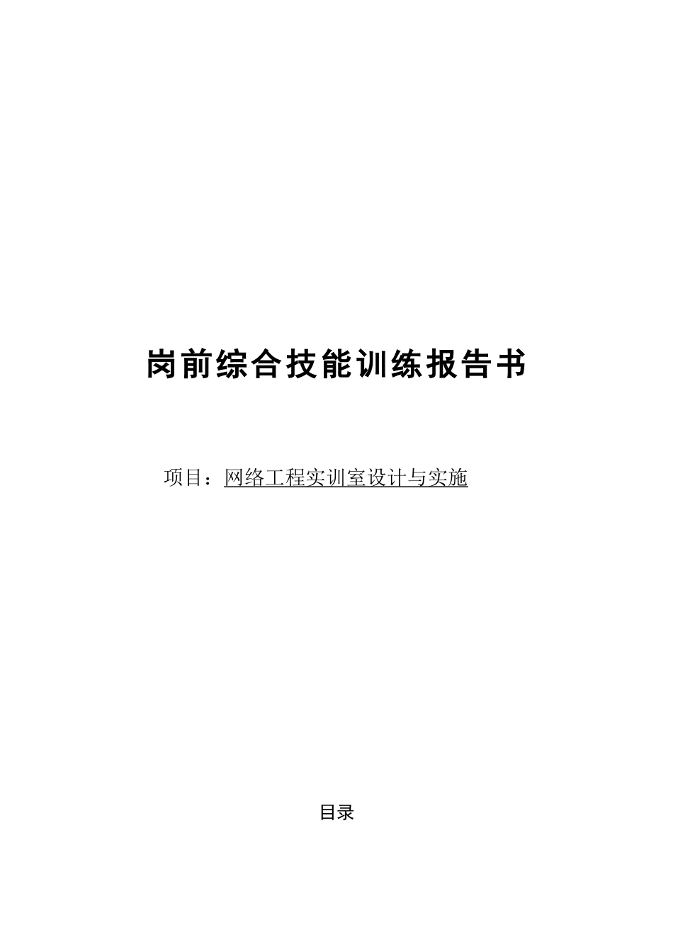 网络工程实训室设计与实施_第1页