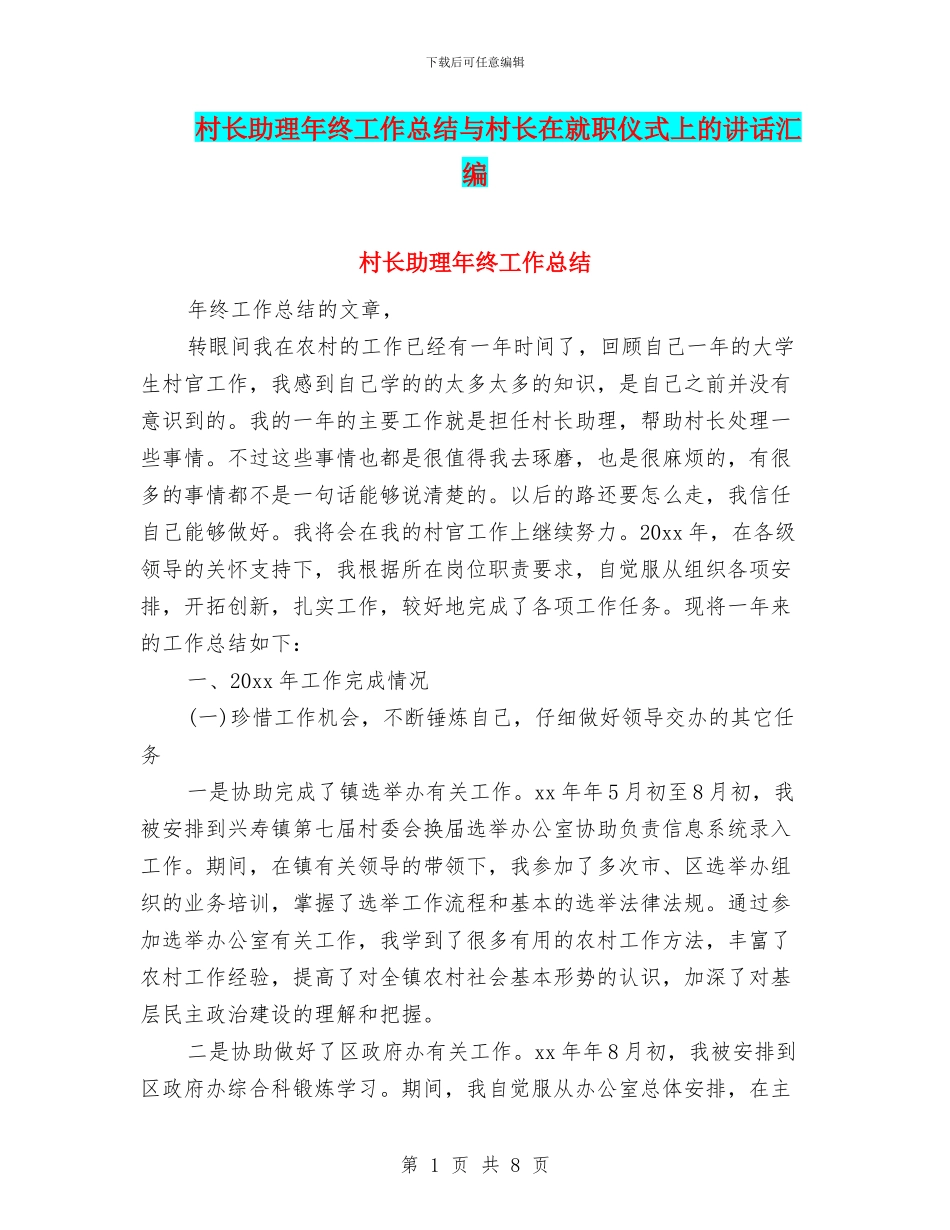 村长助理年终工作总结与村长在就职仪式上的讲话汇编_第1页