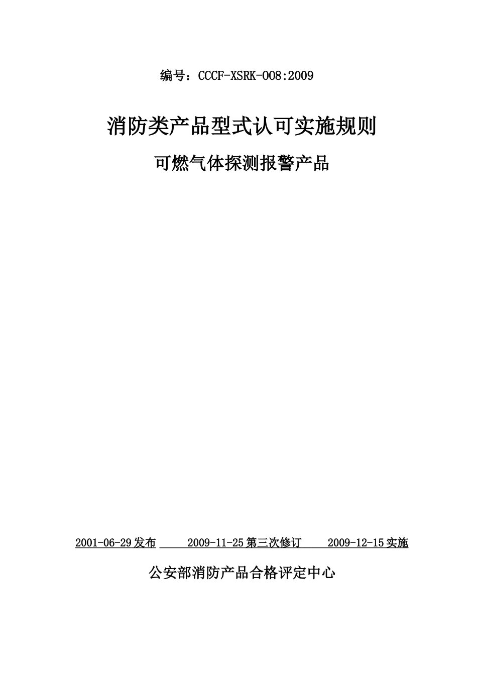 消防类产品型式认可实施规则可燃气体探测报警产品-关于颁发_第1页