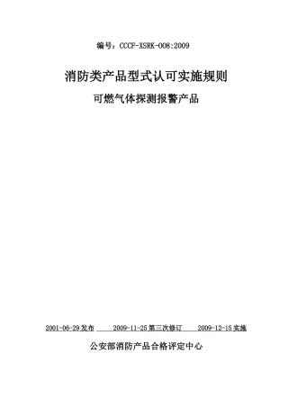 消防类产品型式认可实施规则可燃气体探测报警产品-关于颁发