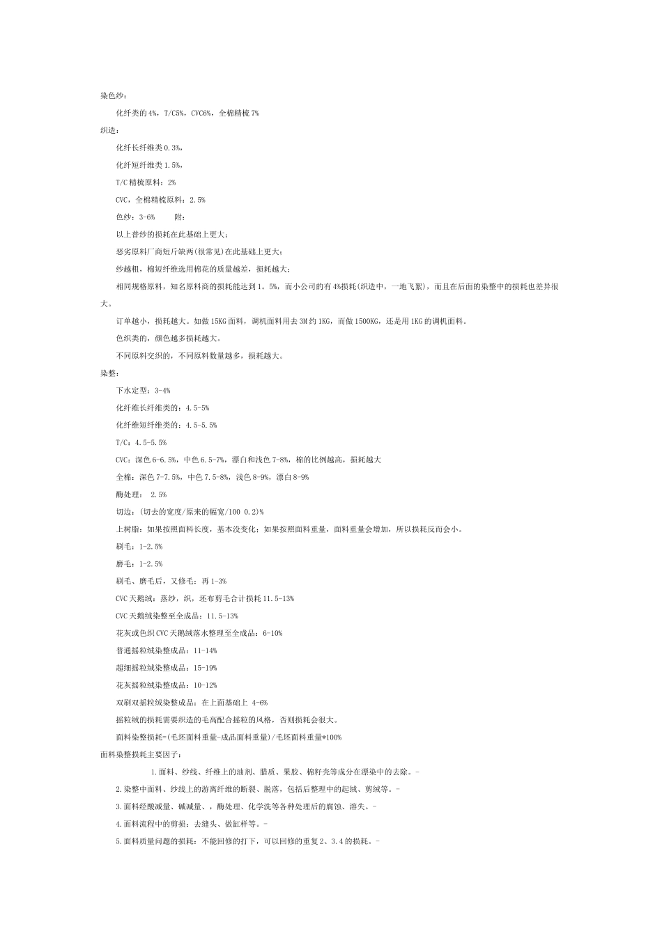 针织面料损耗及其它_第1页