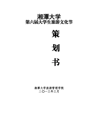 第六届大学生旅游文化节策划书