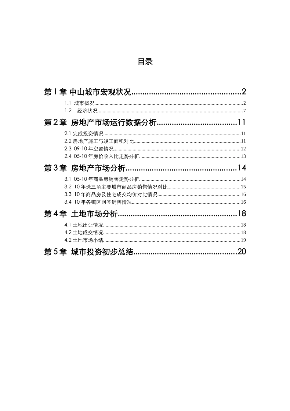 中山城市房地产投资分析报告XXXX年_第1页