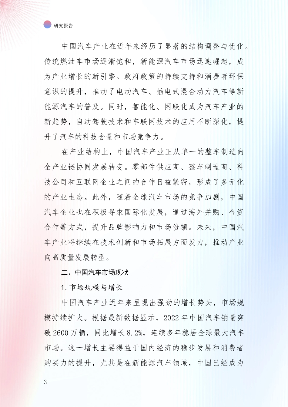 2024-2025年汽车产业行业未来发展前景及展望深度研究报告_第3页