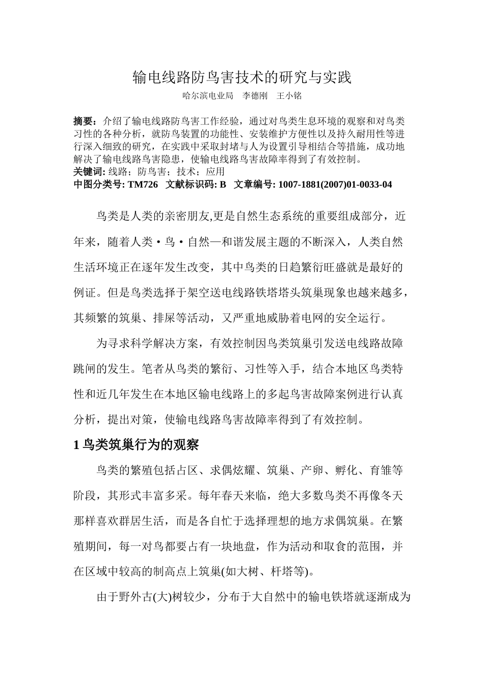 输电线路防鸟害技术的研究与实践_第1页