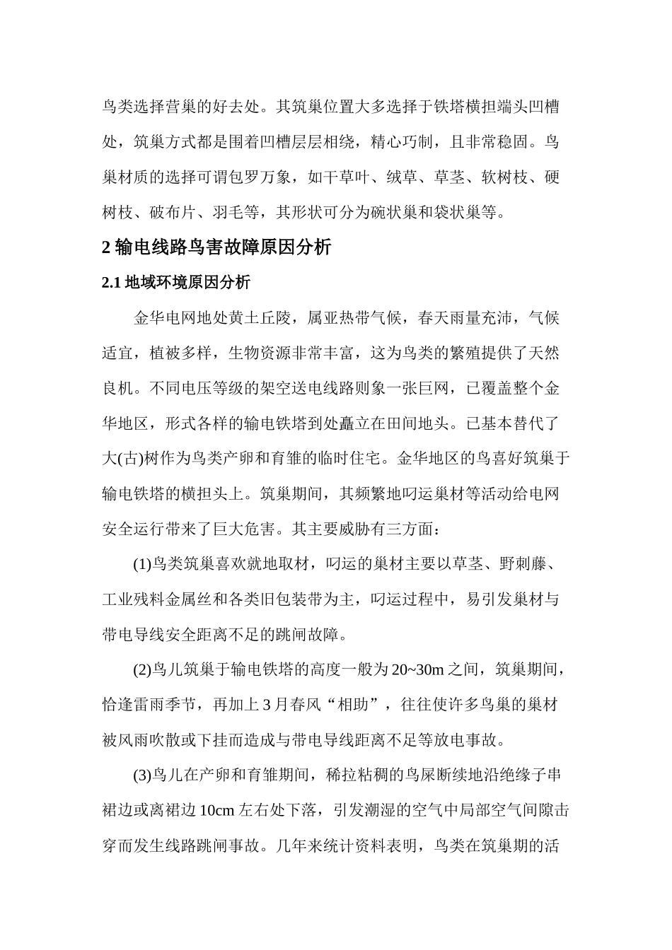 输电线路防鸟害技术的研究与实践_第2页