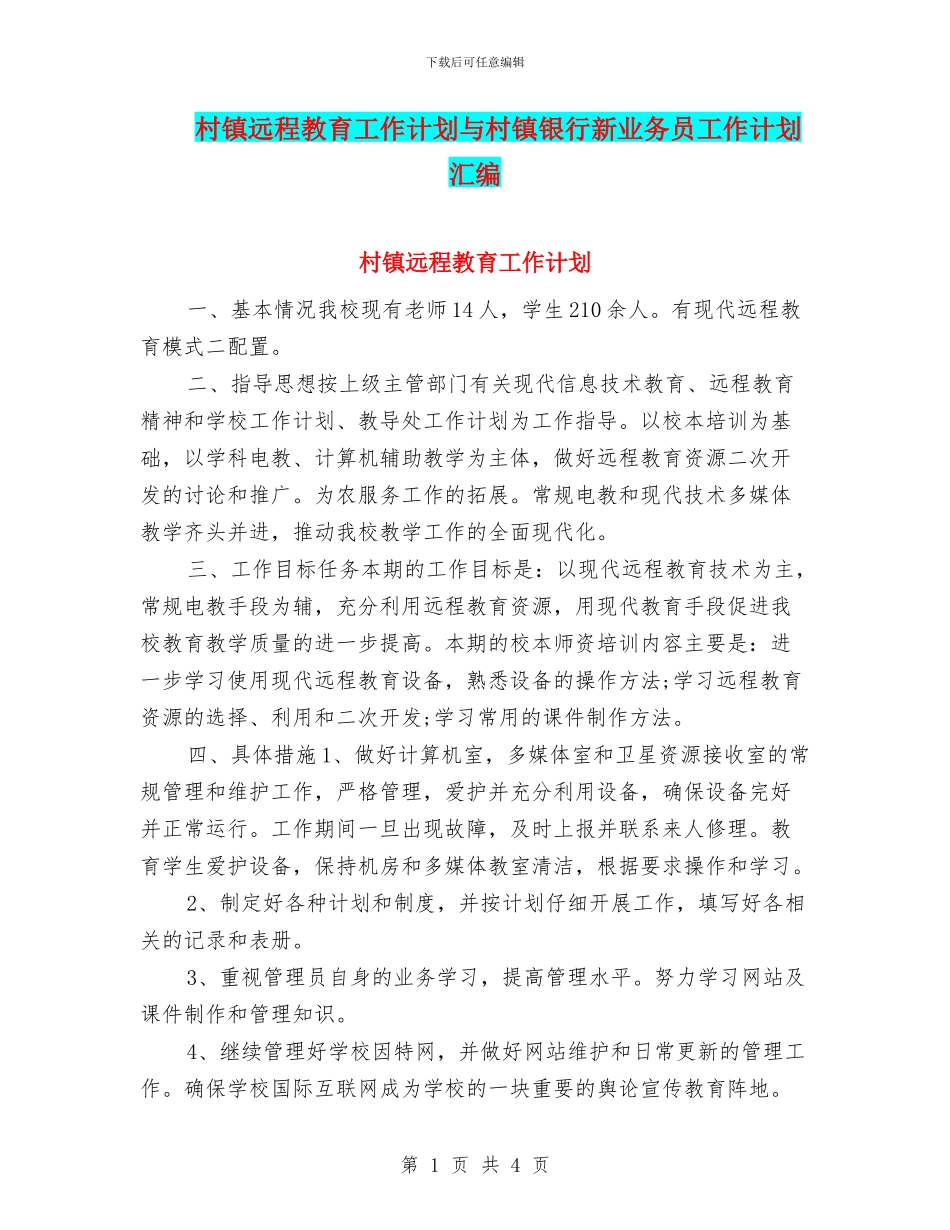 村镇远程教育工作计划与村镇银行新业务员工作计划汇编_第1页