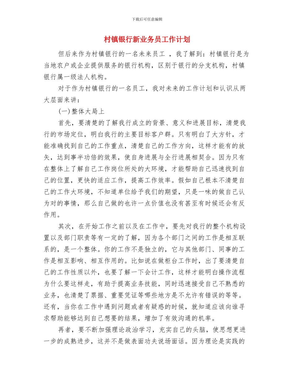 村镇远程教育工作计划与村镇银行新业务员工作计划汇编_第3页