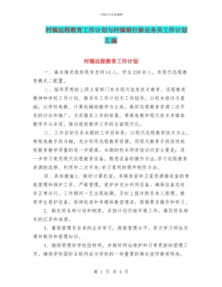 村镇远程教育工作计划与村镇银行新业务员工作计划汇编