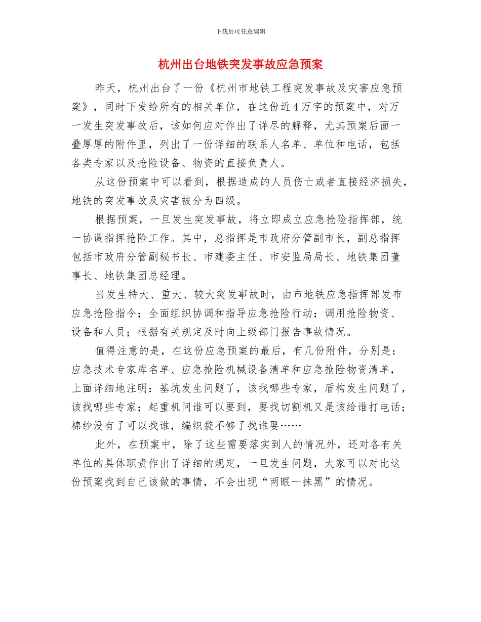 村镇财务管理方案通告与杭州出台地铁突发事故应急预案汇编_第3页