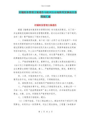 村镇财务管理方案通告与杭州出台地铁突发事故应急预案汇编