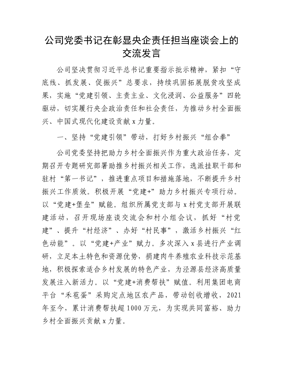 公司党委书记在彰显央企责任担当座谈会上的交流发言_第1页