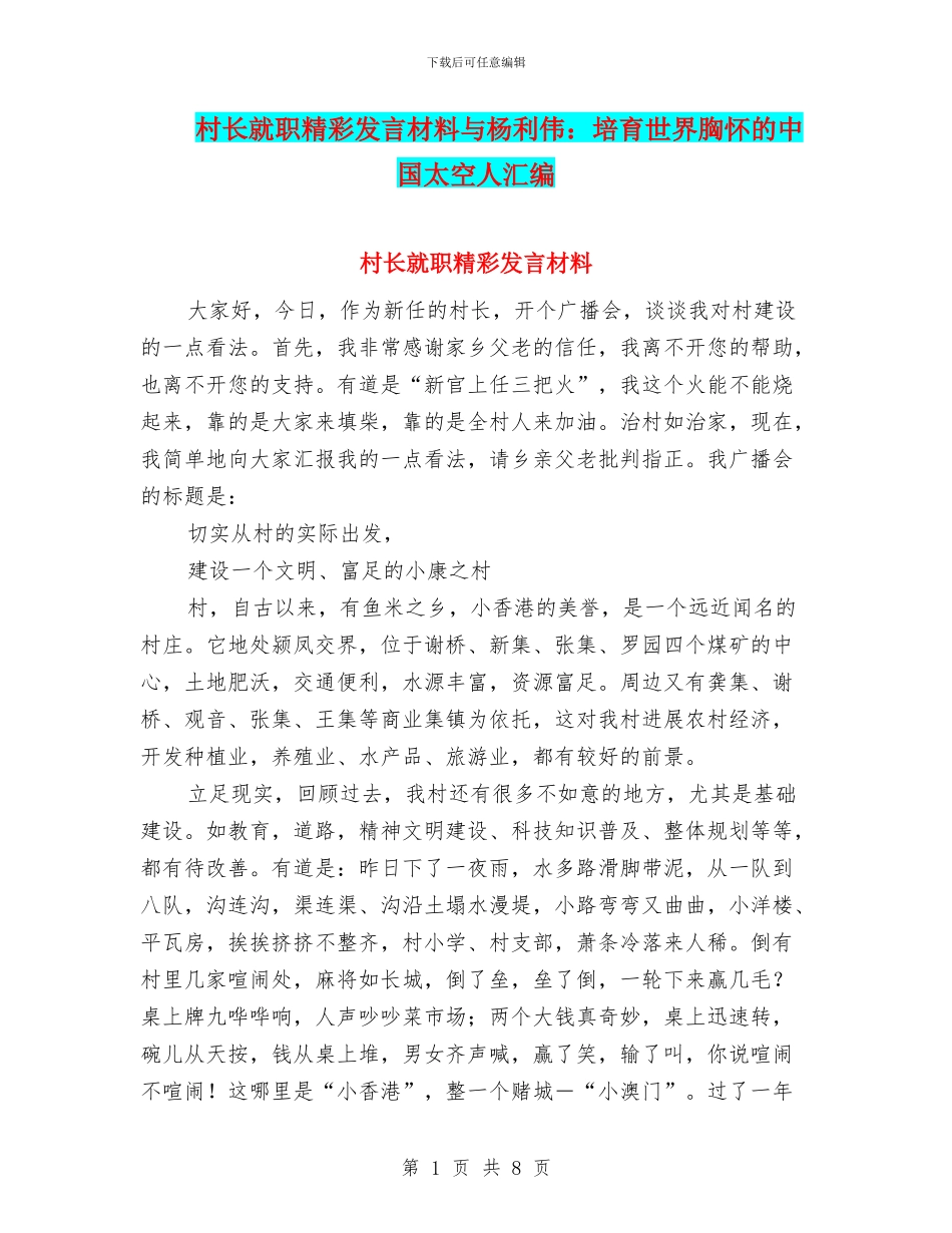 村长就职精彩发言材料与杨利伟：培养世界胸怀的中国太空人汇编_第1页