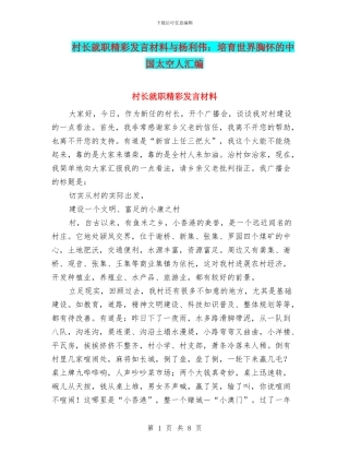 村长就职精彩发言材料与杨利伟：培养世界胸怀的中国太空人汇编