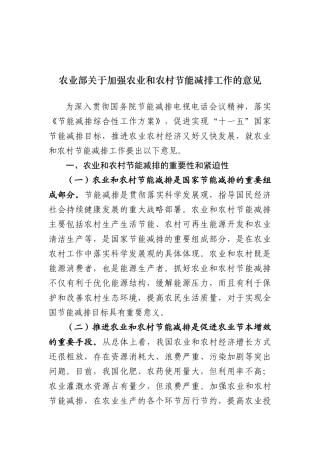 农业部关于加强农业和农村节能减排工作的意见doc-生态家