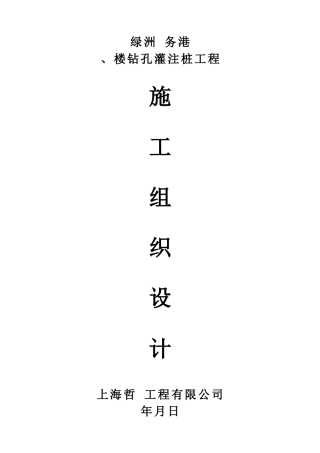 某楼房钻孔灌注桩工程施工组织设计(DOC31页)