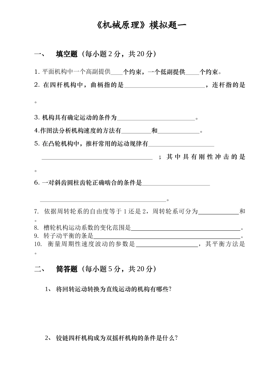 《机械原理》模拟题一_第1页