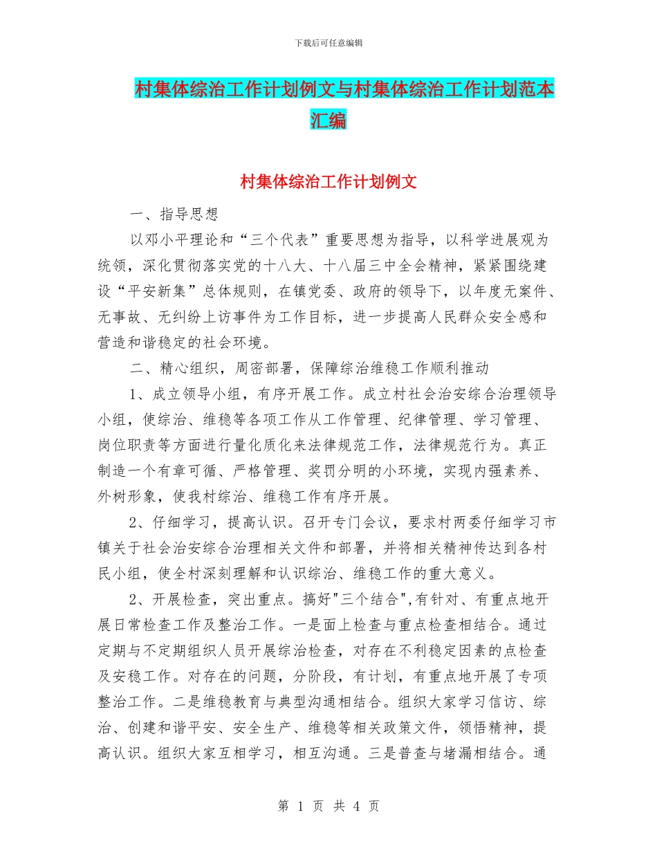 村集体综治工作计划例文与村集体综治工作计划范本汇编_第1页