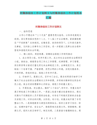 村集体综治工作计划例文与村集体综治工作计划范本汇编