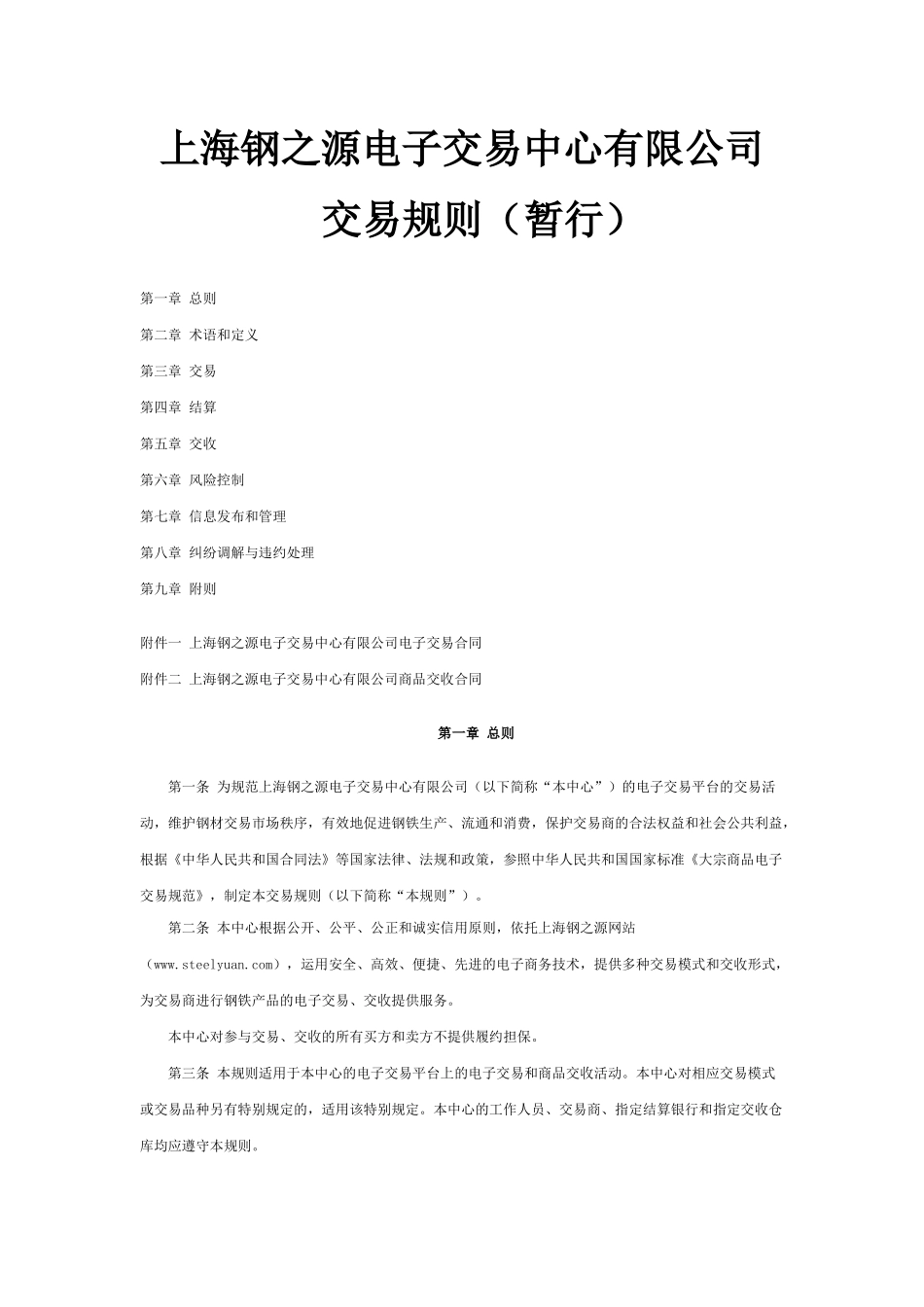 交易规则下载-钢之源-中国钢铁电子交易第一平台_第1页