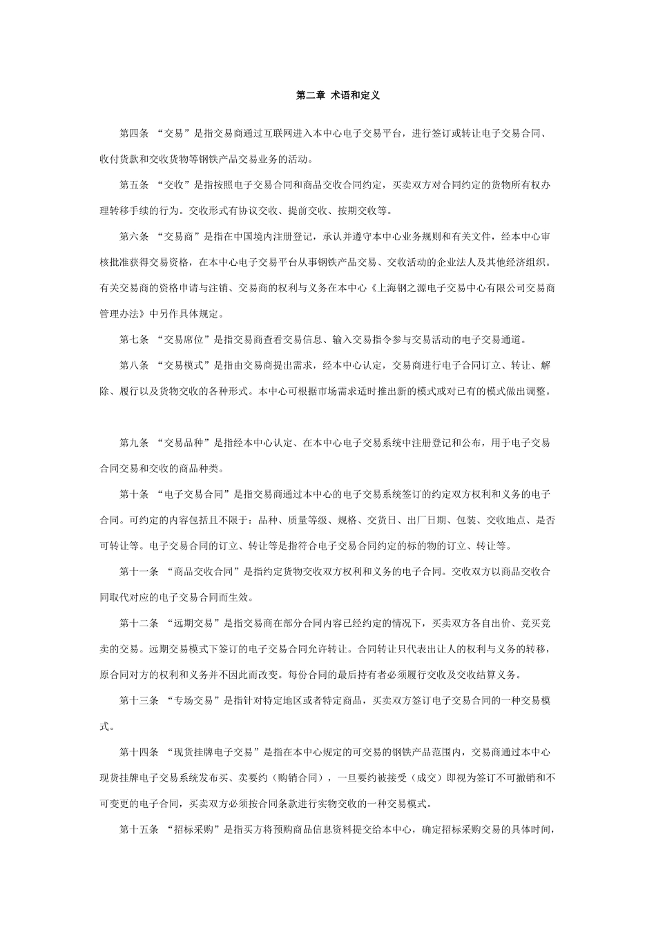 交易规则下载-钢之源-中国钢铁电子交易第一平台_第2页