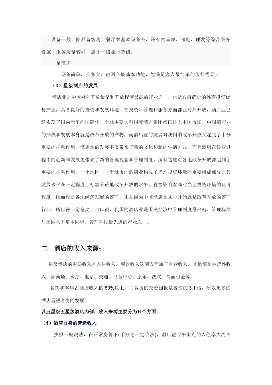 星级酒店租金状况及经营状况_第2页