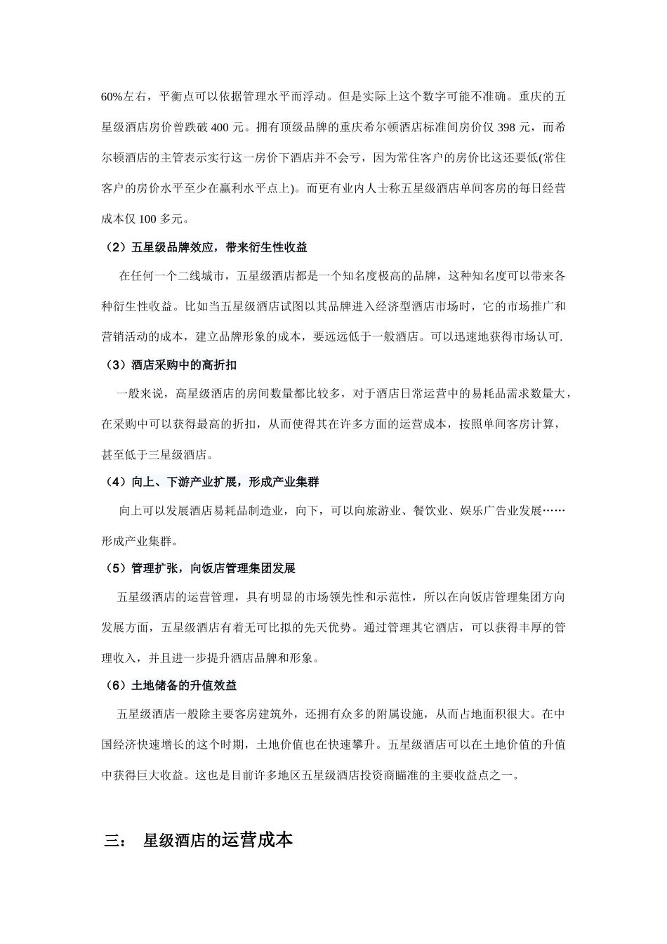 星级酒店租金状况及经营状况_第3页