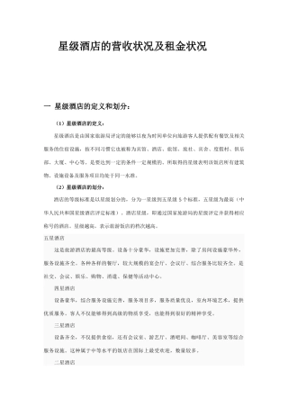 星级酒店租金状况及经营状况