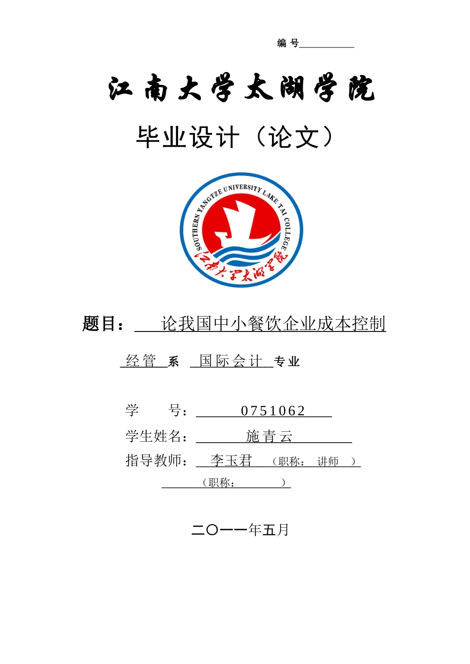 论中小餐饮企业成本控制(定稿)3_第1页