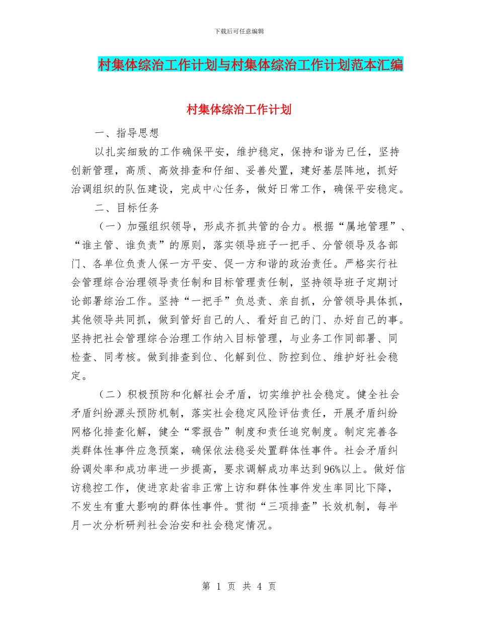 村集体综治工作计划与村集体综治工作计划范本汇编_第1页